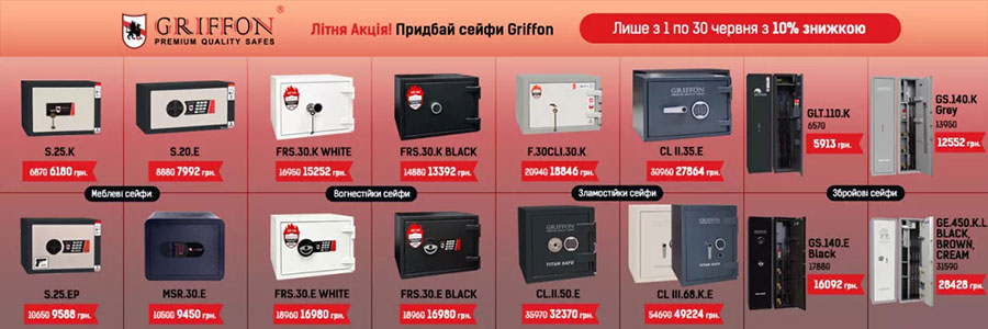 Літня Акція на сейфи GRIFFON - популярні моделі зі ЗНИЖКОЮ 10%!